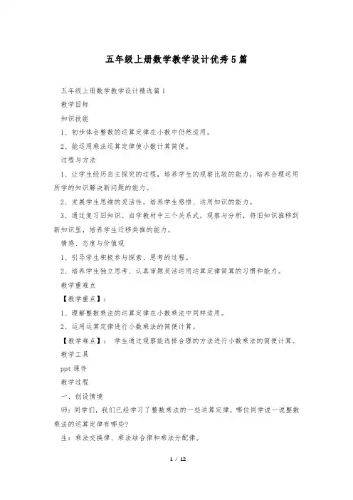 五年级上册数学教学设计优秀5篇