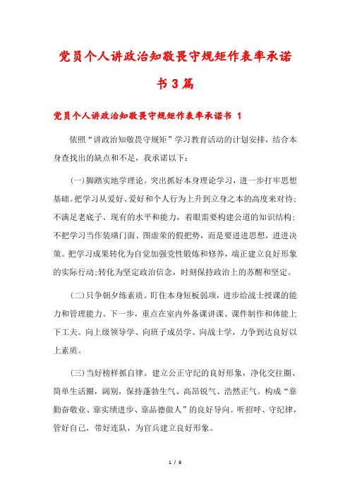 党员个人讲政治知敬畏守规矩作表率承诺书3篇1