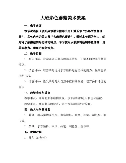 大班彩色蘑菇美术教案