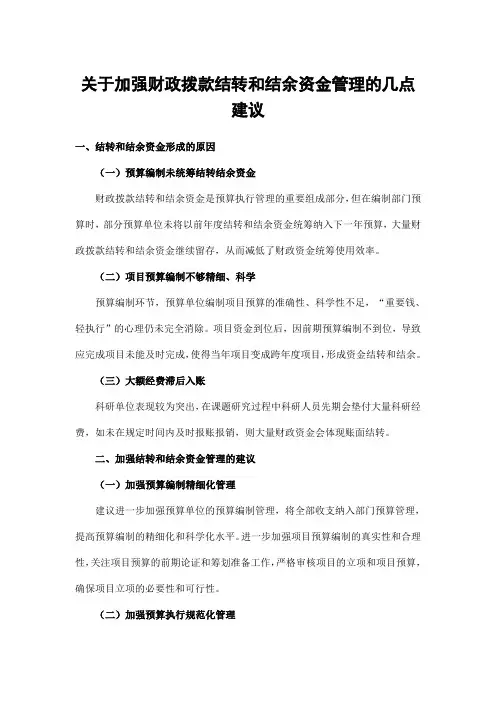 加强财政拨款结转和结余资金管理及决算数据分析利用的建议
