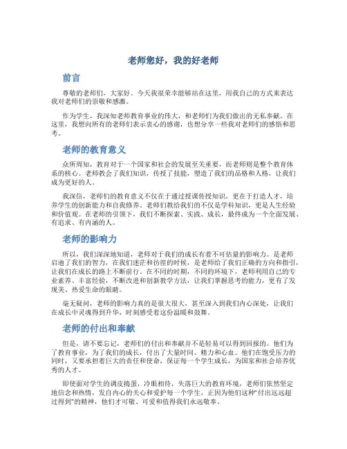 老师您好我的好老师演讲稿