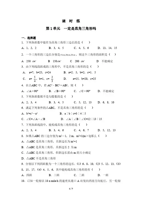 八年级数学北师大版上册课时练第1章《一定是直角三角形吗》 练习测试卷 含答案解析(1)