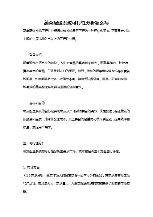 蔬菜配送系统可行性分析怎么写