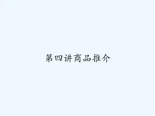 第四讲商品推介 PPT
