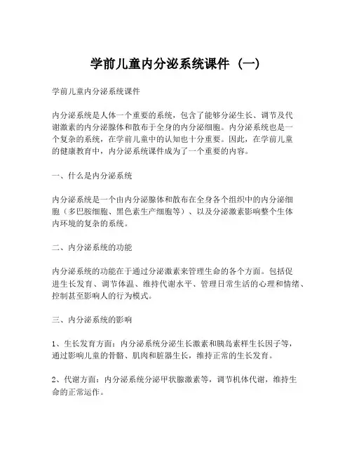 学前儿童内分泌系统课件 (一)