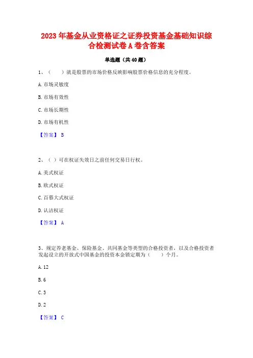 2023年基金从业资格证之证券投资基金基础知识综合检测试卷A卷含答案