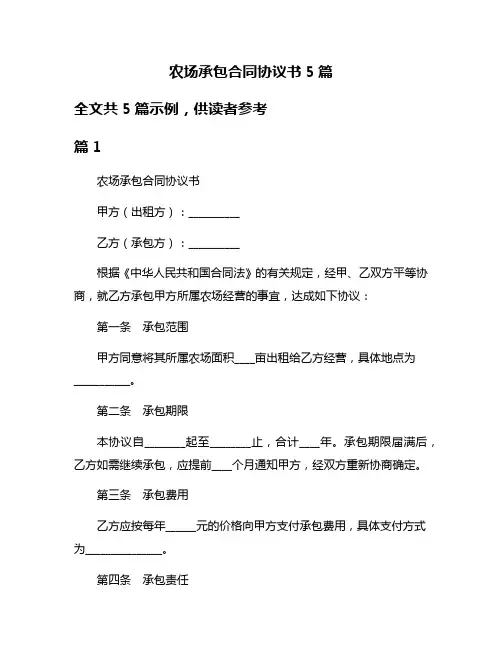 农场承包合同协议书5篇