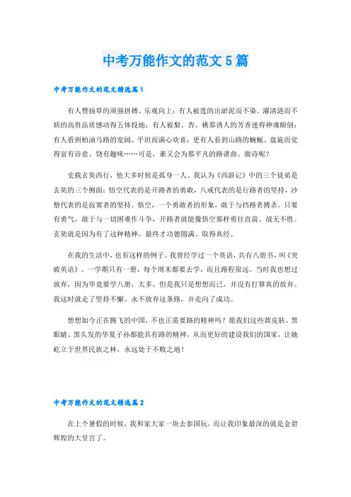 中考万能作文的范文5篇