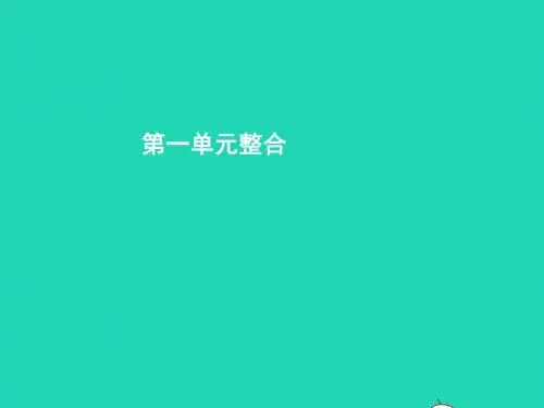 七年级生物上册 第一单元 奇妙的生命现象单元整合课件
