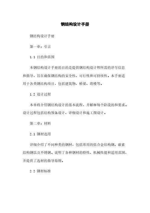 钢结构设计手册