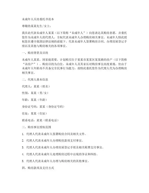 未成年人买房委托书范本