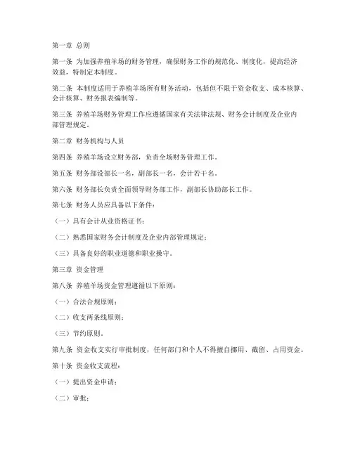 养殖羊场财务管理制度及流程