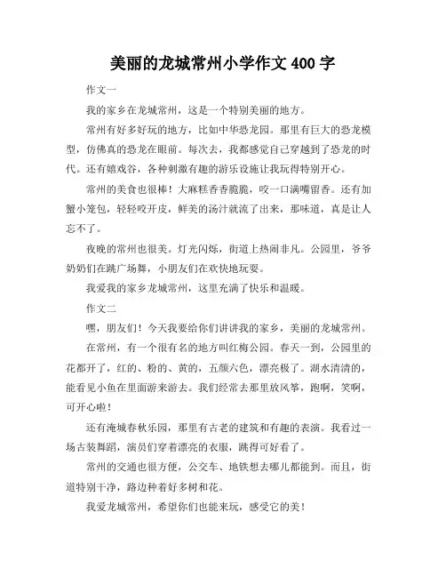 美丽的龙城常州小学作文400字