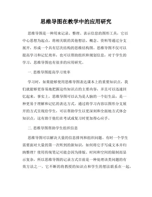 思维导图在教学中的应用研究