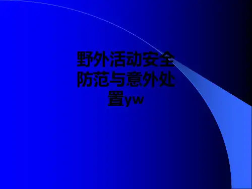 野外活动安全防范与意外处置ywPPT课件