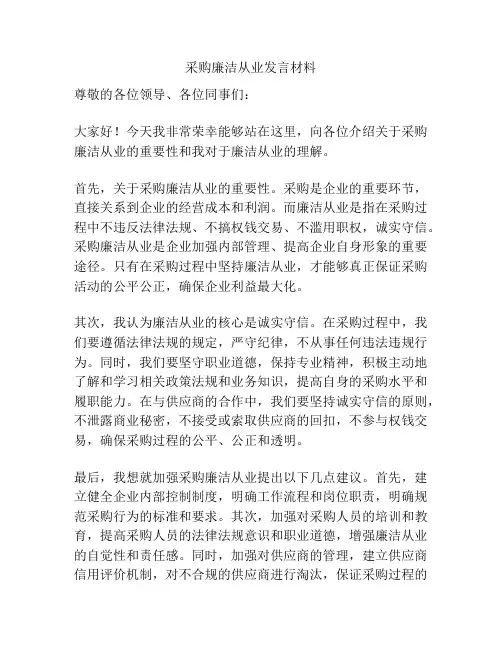 采购廉洁从业发言材料