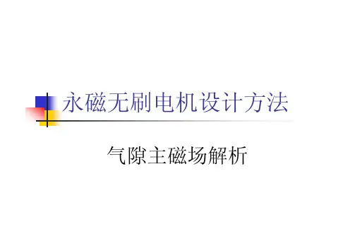 永磁无刷电机设计方法气隙主磁场解析分析