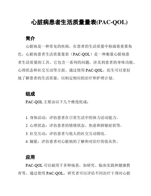 心脏病患者生活质量量表(PAC-QOL)