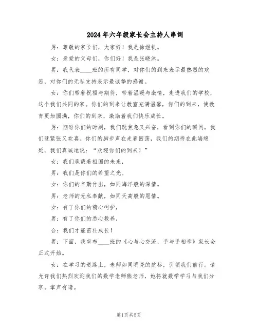 2024年六年级家长会主持人串词（三篇）