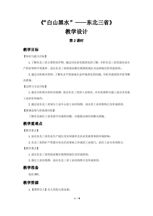 《“白山黑水”——东北三省》第2课时示范公开课教案【七年级地理下册鲁教版】