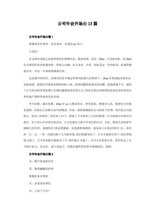 公司年会开场白13篇