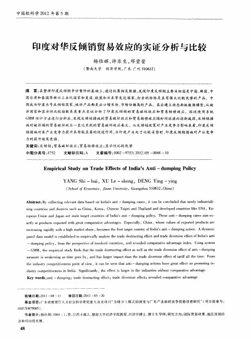 印度对华反倾销贸易效应的实证分析与比较