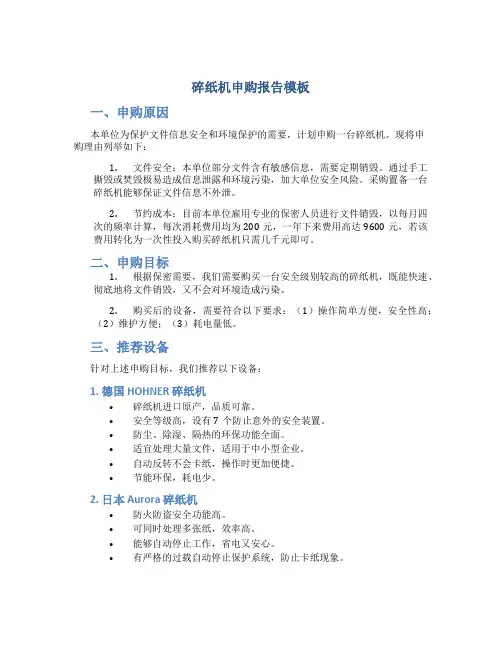 碎纸机申购报告模板