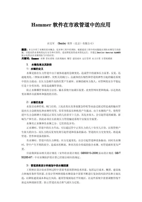 Hammer软件在输水管道水锤分析中的应用