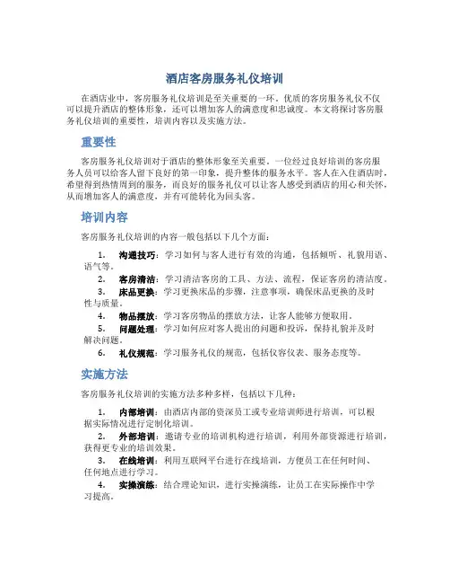 酒店客房服务礼仪培训