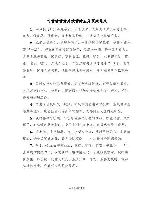 气管插管意外拔管的应急预案范文（9篇）