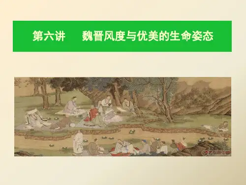 第六讲  魏晋风度与优美的生命姿态 (2)[29页]