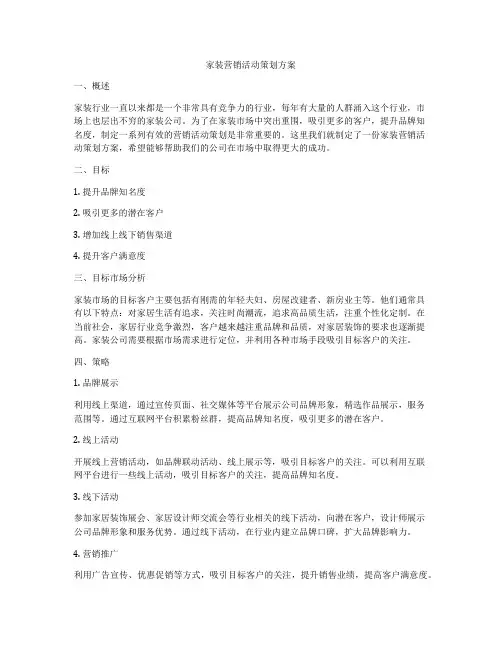 家装营销活动策划方案