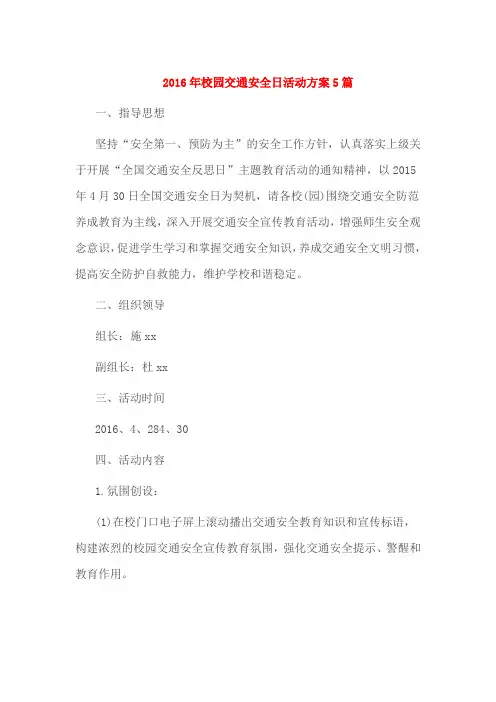 2016年校园交通安全日活动方案5篇