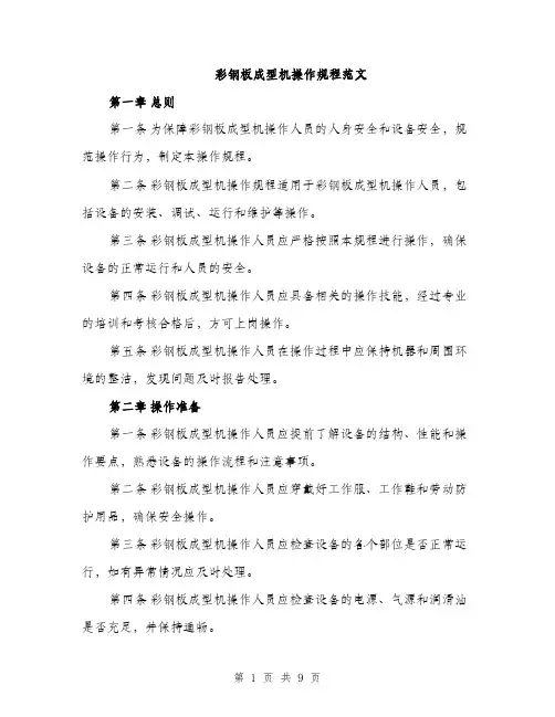 彩钢板成型机操作规程范文