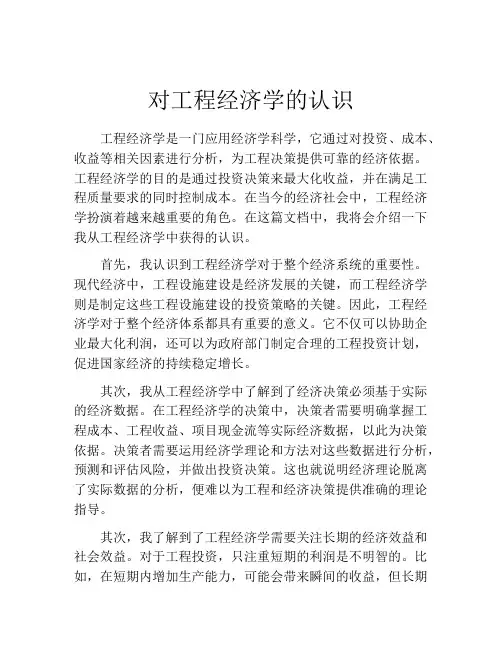 对工程经济学的认识