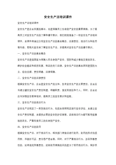 安全生产法培训课件