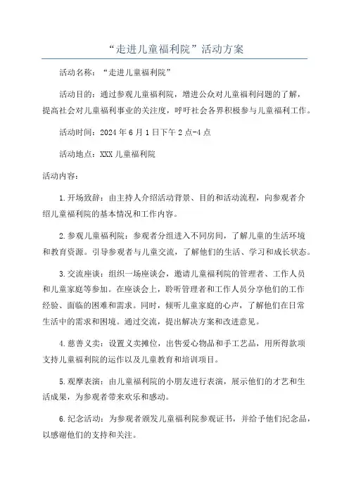 “走进儿童福利院”活动方案