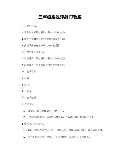 三年级踢足球射门教案