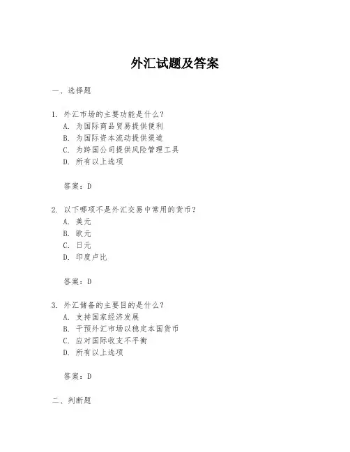外汇试题及答案