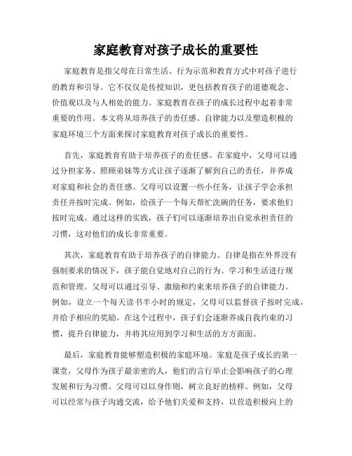 家庭教育对孩子成长的重要性