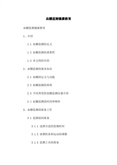 血糖监测健康教育