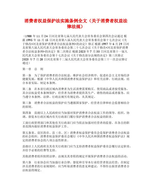 消费者权益保护法实施条例全文(关于消费者权益法律法规)
