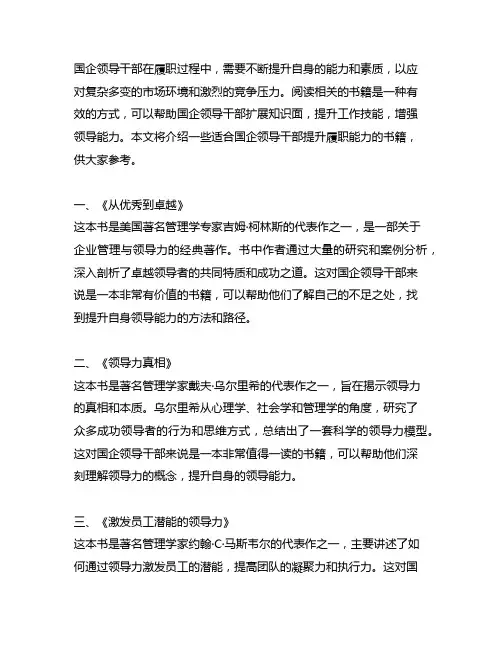 国企领导干部提升履职能力的书籍