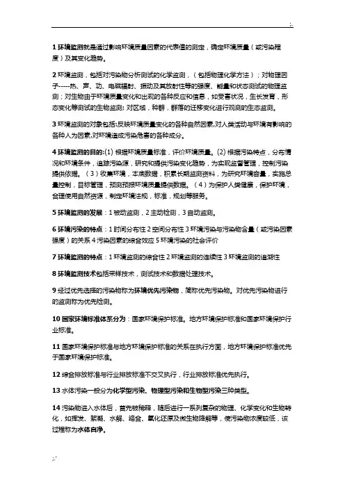 环境监测期末考试重点