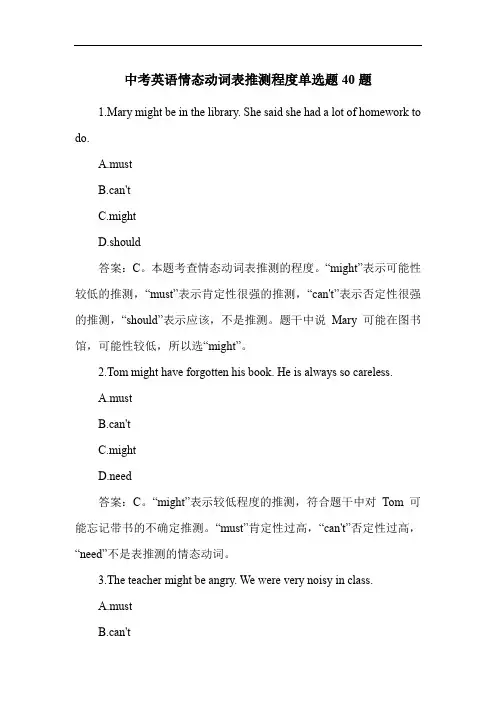 中考英语情态动词表推测程度单选题40题