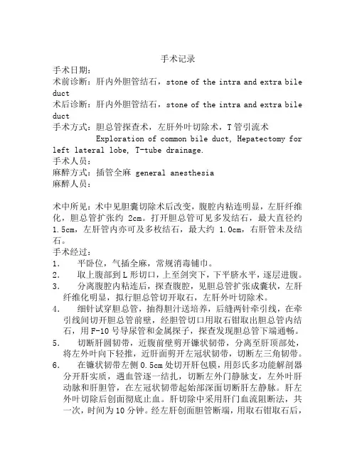 手术记录胆总管探查左肝外叶切除T管引流术