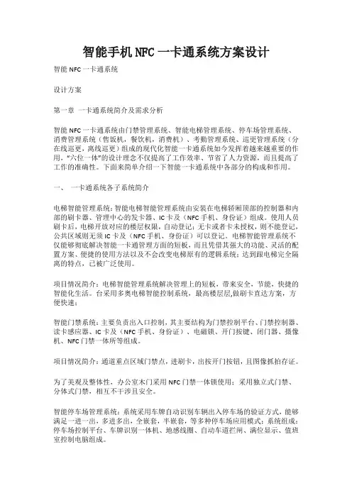 智能手机NFC一卡通系统方案设计