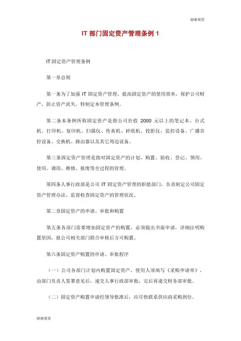 IT部门固定资产管理条例.doc