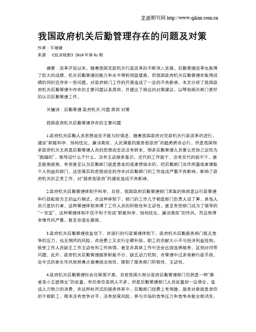 我国政府机关后勤管理存在的问题及对策