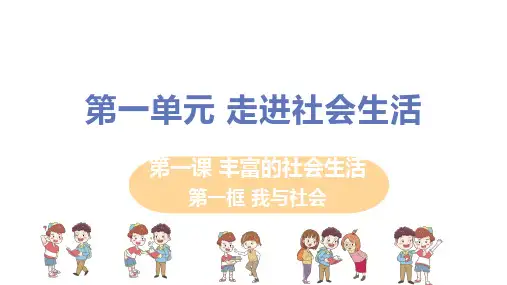人教版八年级道德与法治上册 第一课 第一框《我与社会》教学课件